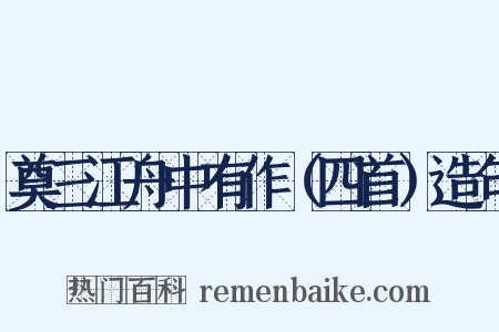 奠三江舟中有作（四首）造句是什么意思的图片